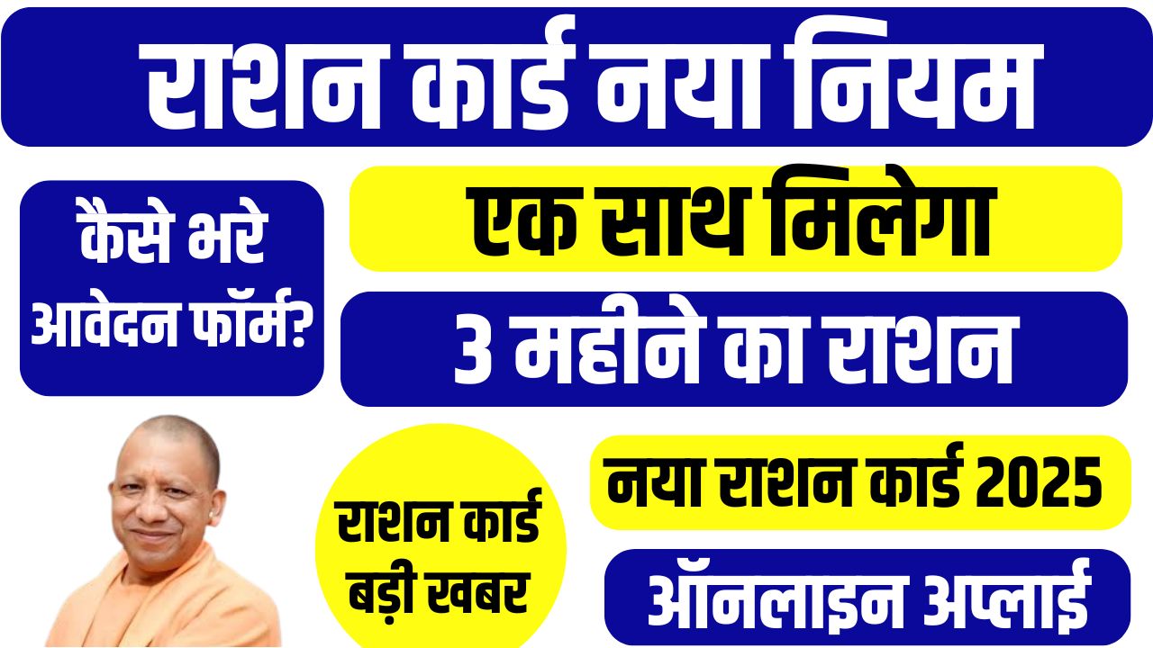 UP Govt 3 Month Free Ration Rule