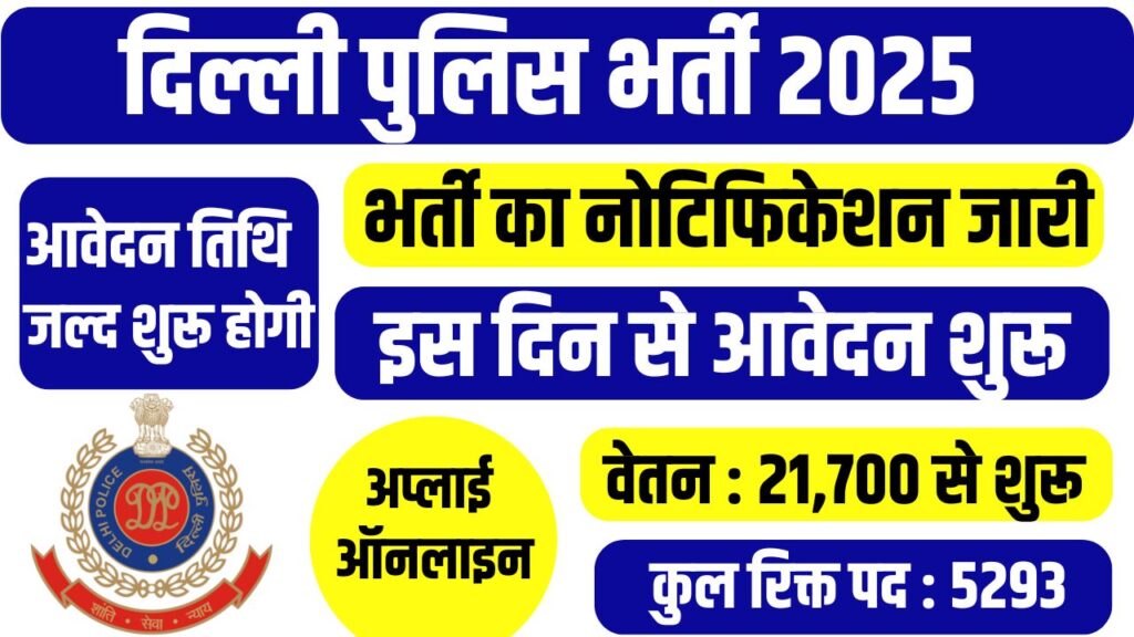 Delhi Police Bharti 2025