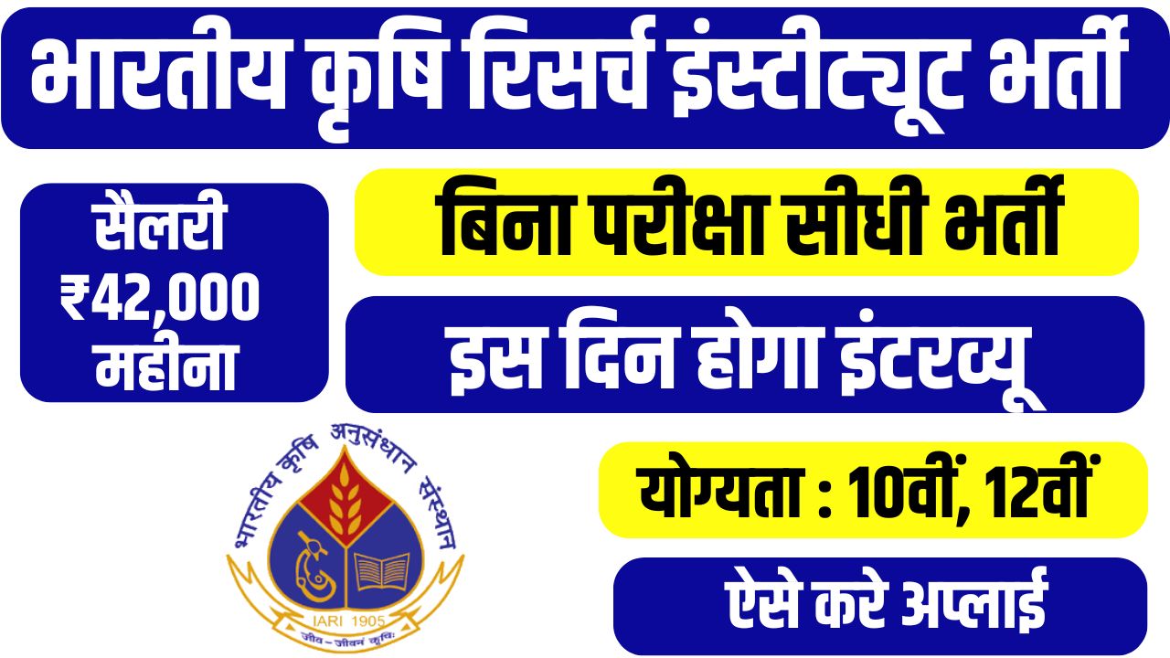 IARI Govt Job 2025
