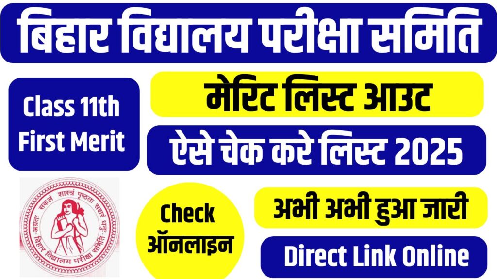 OFSS Bihar Class 11th First Merit List 2025