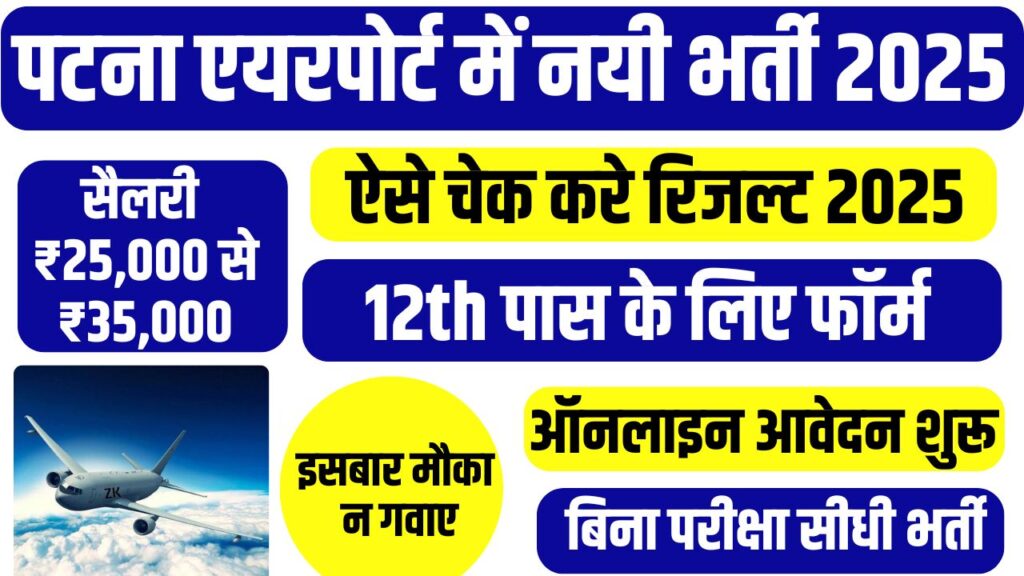 Patna Airport Assistant Security Recruitment 2025