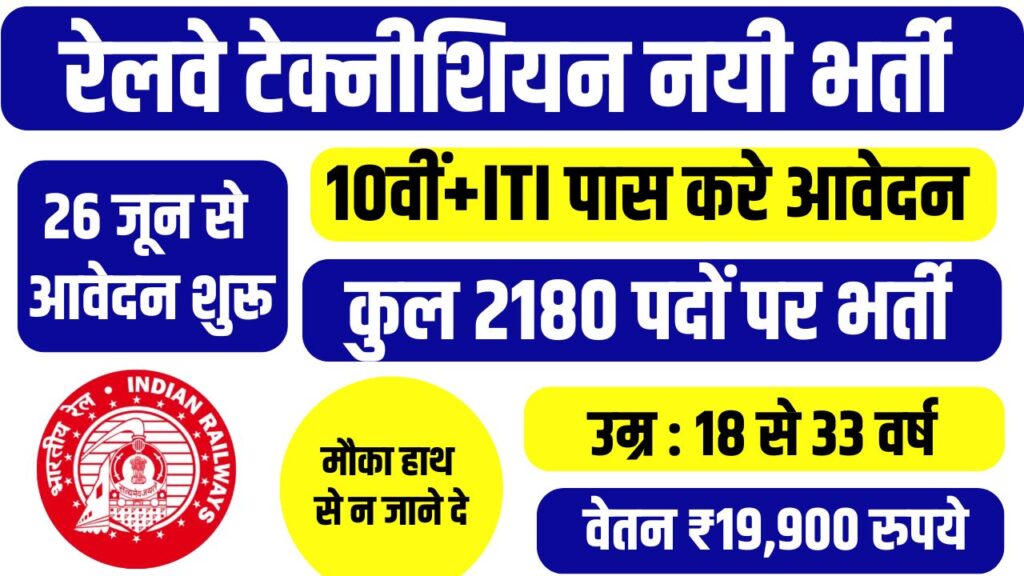 Railway Technician Bharti 2025
