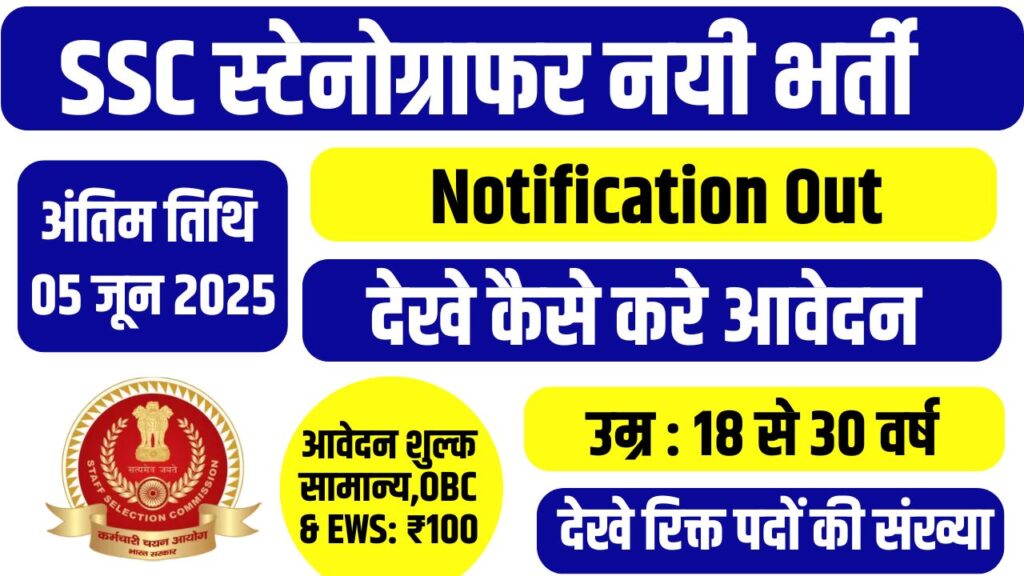SSC Stenographer Notification 2025