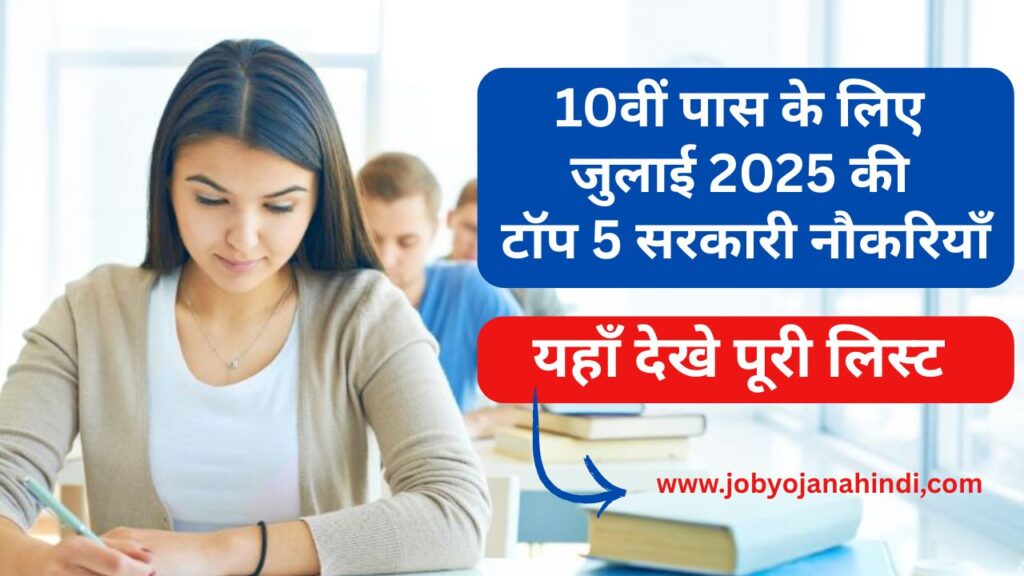 Top 5 Govt Job List in July 2025