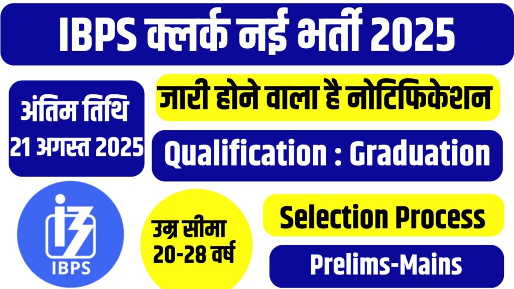 IBPS Clerk Bharti 2025