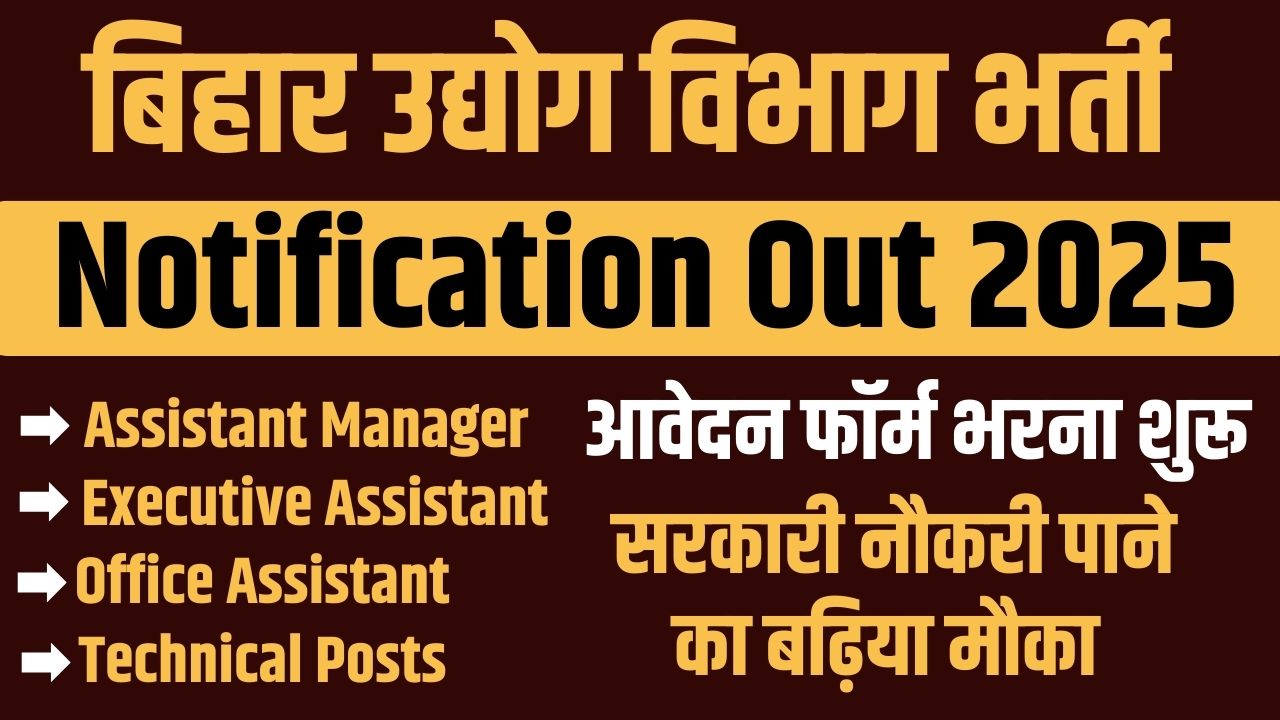 Bihar Udyog Vibhag Bharti 2025