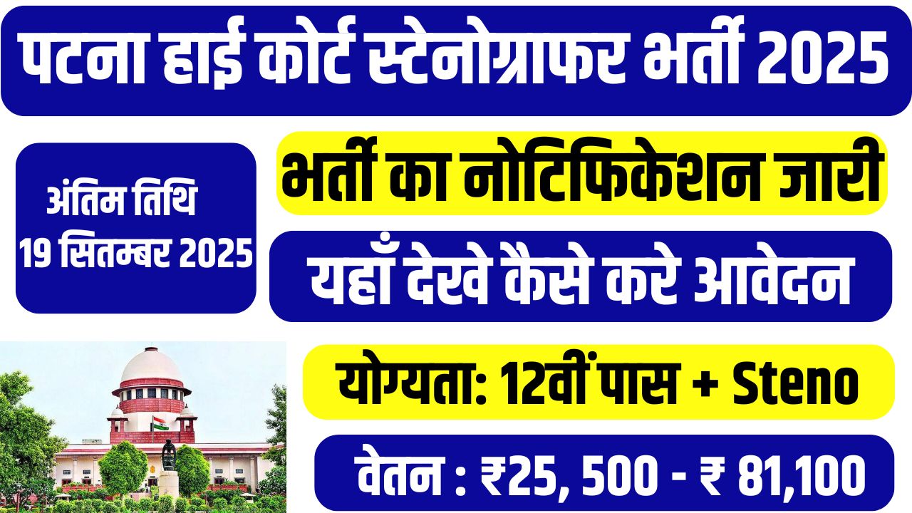 Patna High Court Stenographer Vacancy 2025