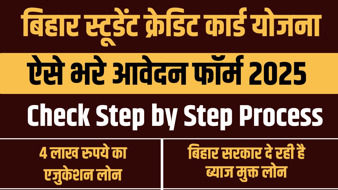 Bihar Student Credit Card Yojana 2025
